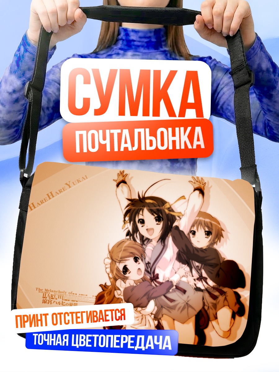 Сумка-почтальонка Харухи Судзумия и подруги