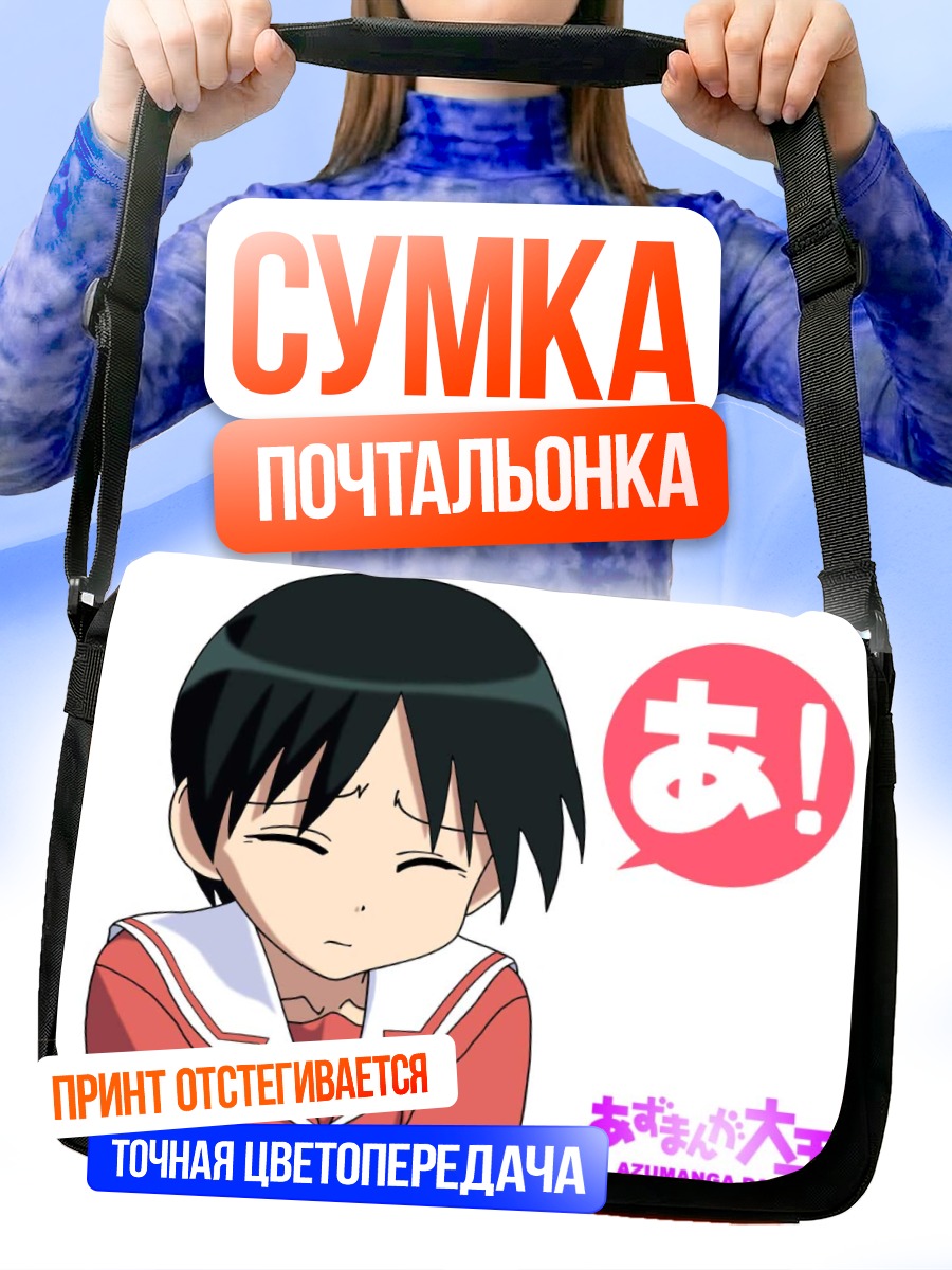 Сумка-почтальонка Чихиро из Азуманга Дайо