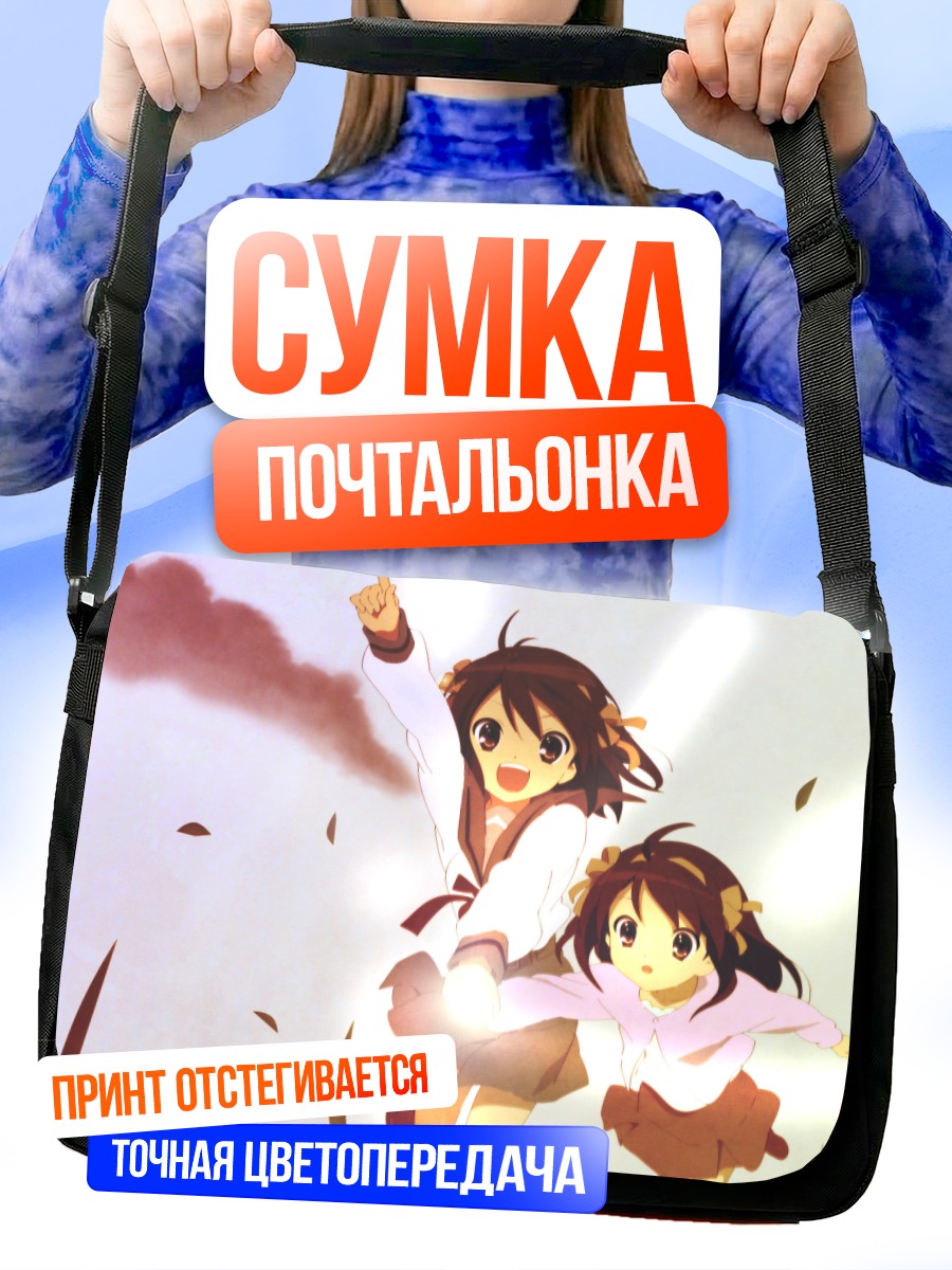 Сумка-почтальонка Харухи Судзумия в полете