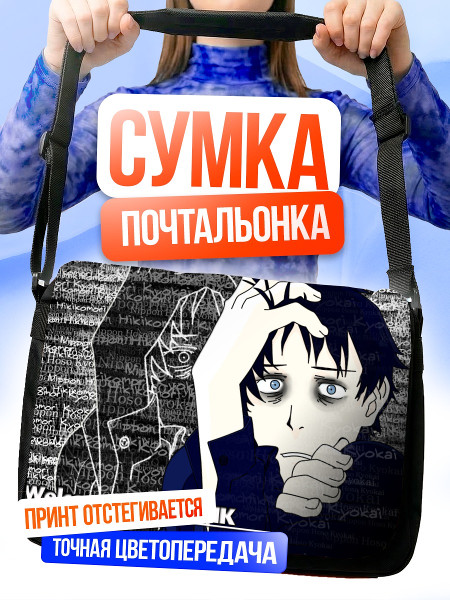 Сумка-почтальонка Тацухиро Сато в тревоге