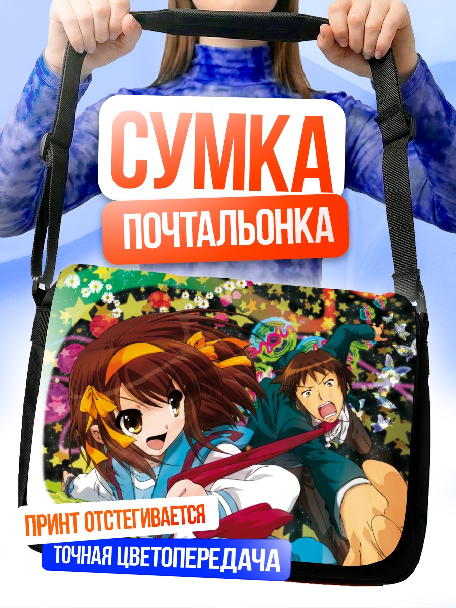 Сумка-почтальонка Харухи Судзумия и Кён