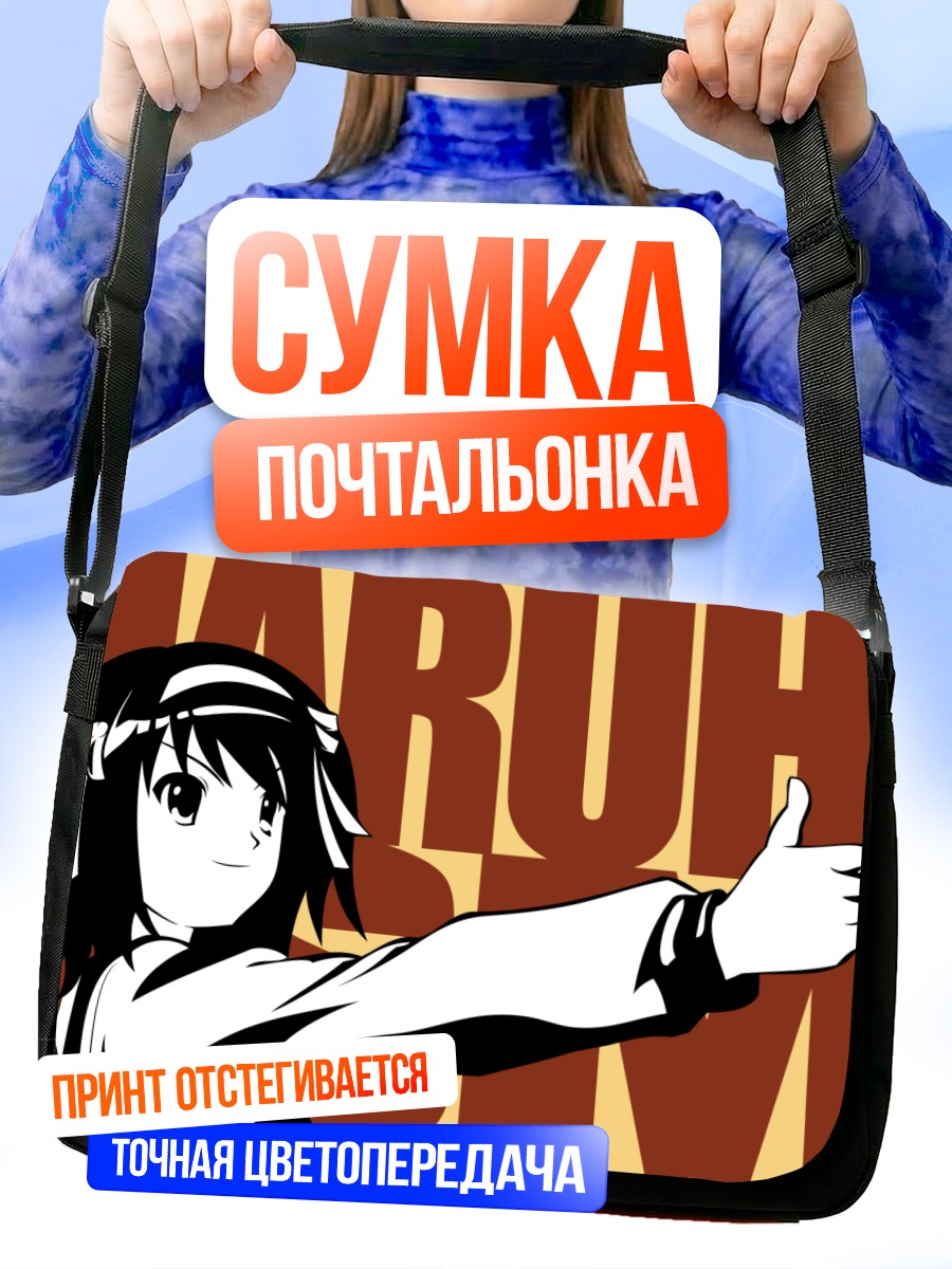 Сумка-почтальонка Харухи Судзумия с лайком
