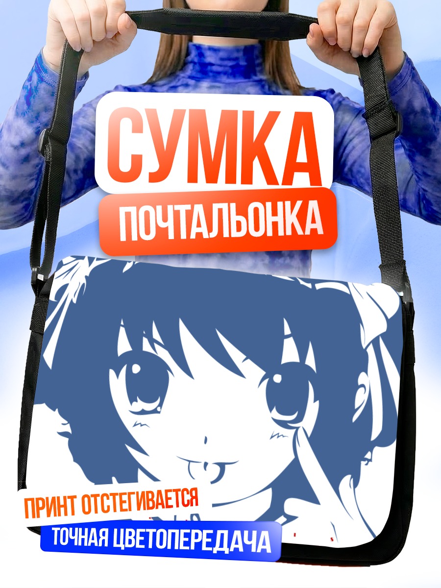 Сумка-почтальонка Харухи Судзумия