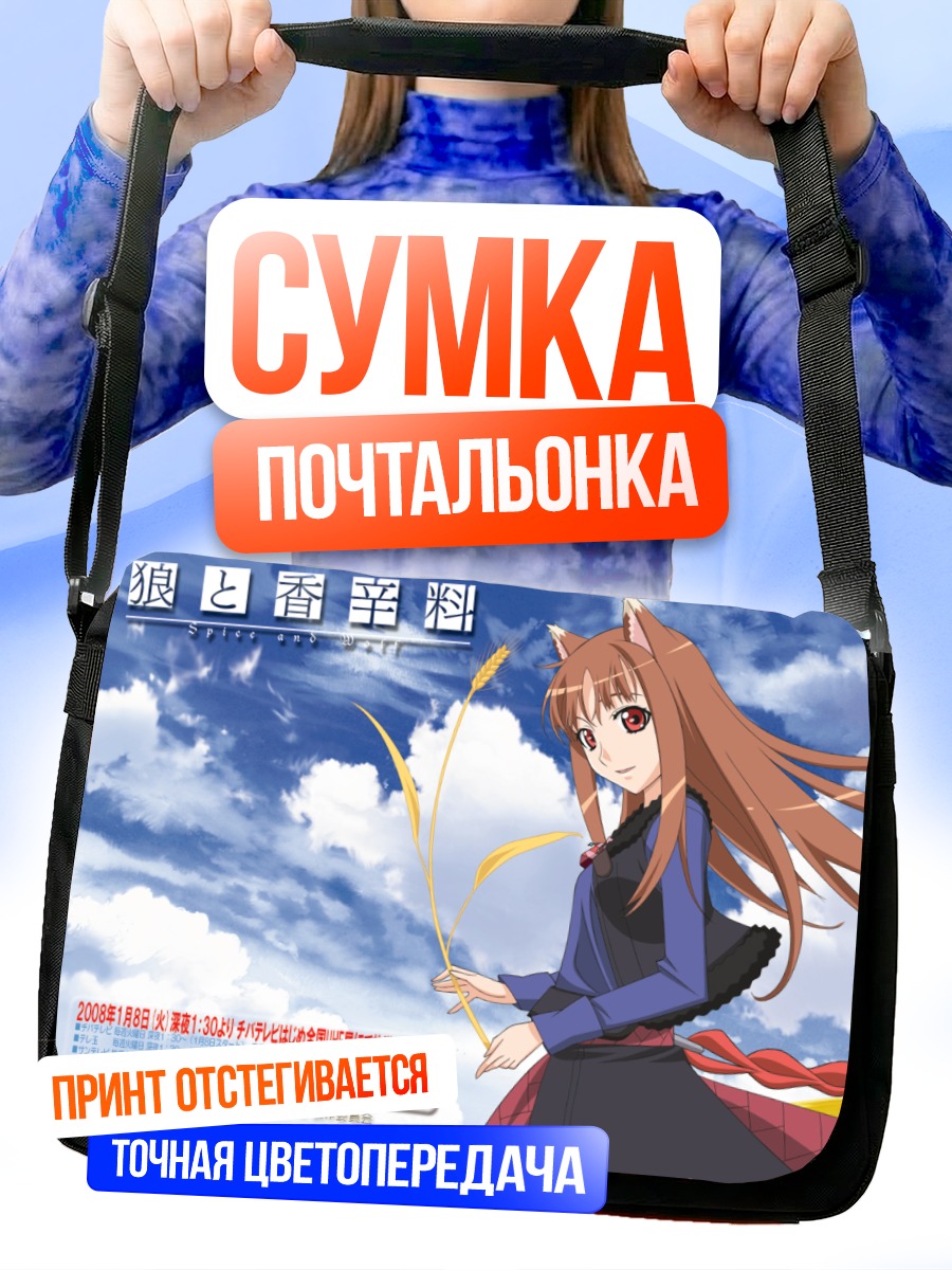 Сумка-почтальонка Хоро Хоро в поле