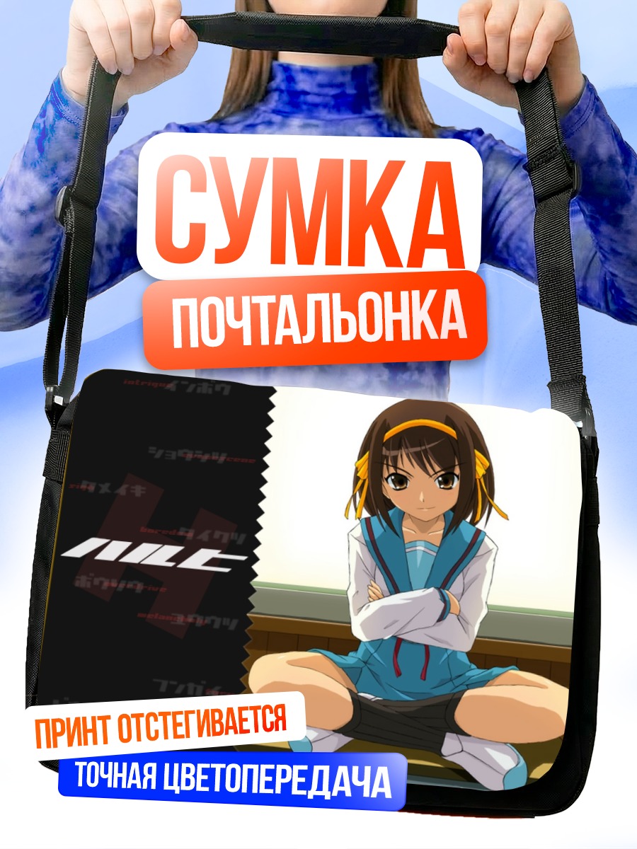 Сумка-почтальонка Харухи Судзумия в школе