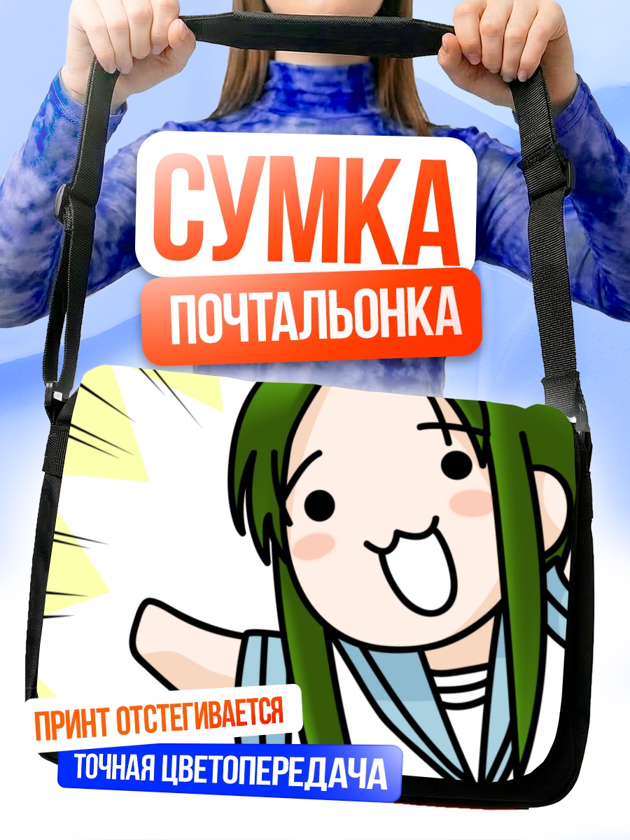 Сумка-почтальонка Цуруя в восторге