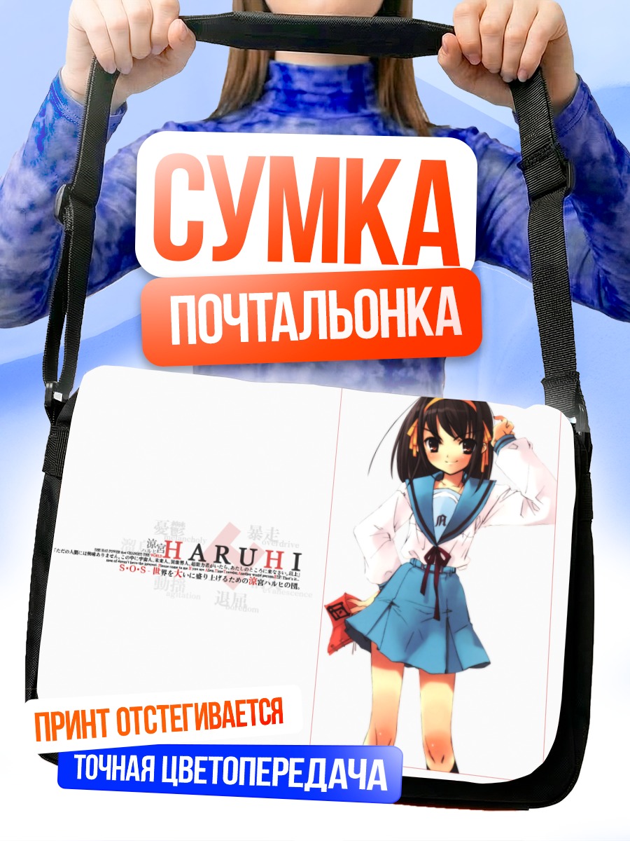 Сумка-почтальонка Харухи Судзумия в школе