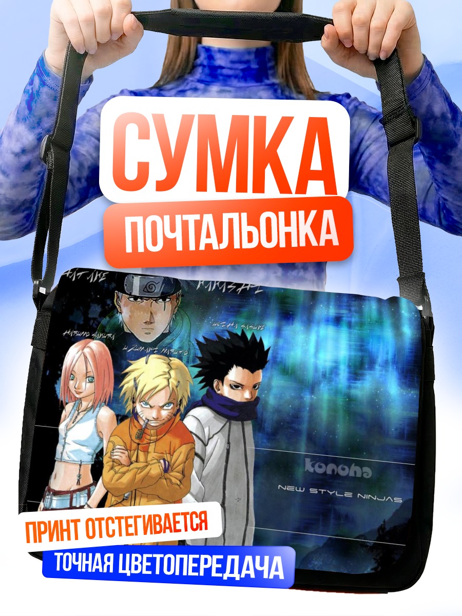 Сумка-почтальонка Наруто и команда