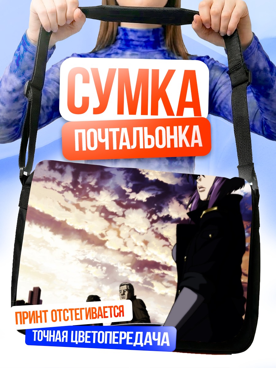 Сумка-почтальонка Мотоко Кусанаги и команда
