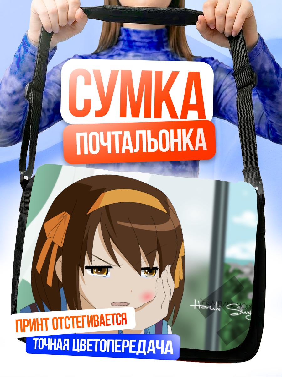 Сумка-почтальонка Харухи Судзумия в раздумьях