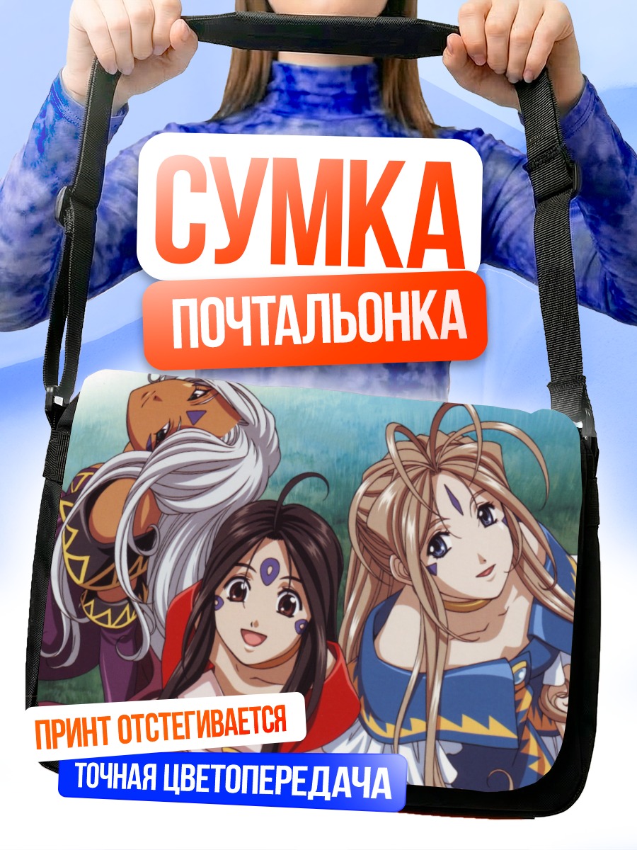 Сумка-почтальонка Бельданди и сестры