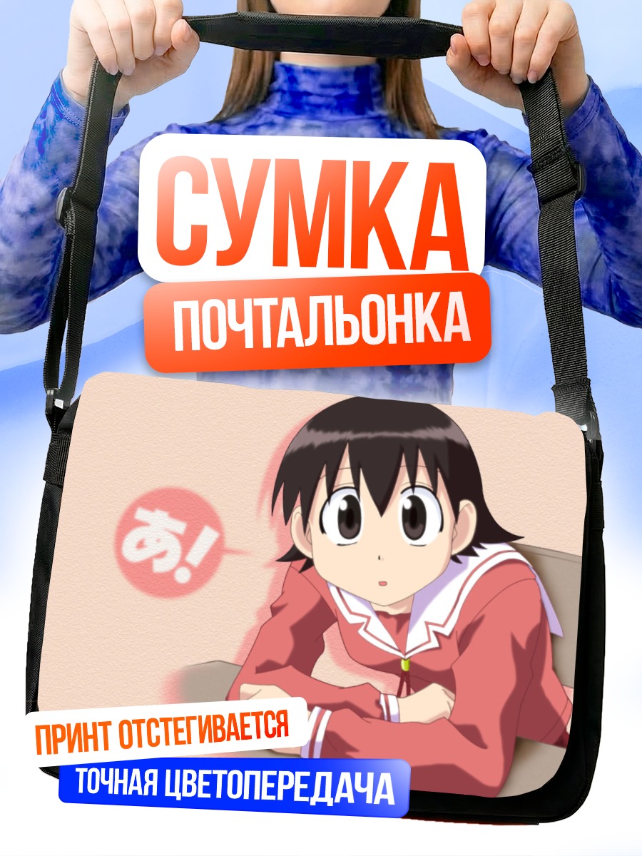 Сумка-почтальонка Томо Такино в удивлении
