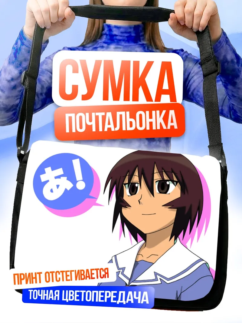 Сумка-почтальонка Кагура из Азуманга Дайо
