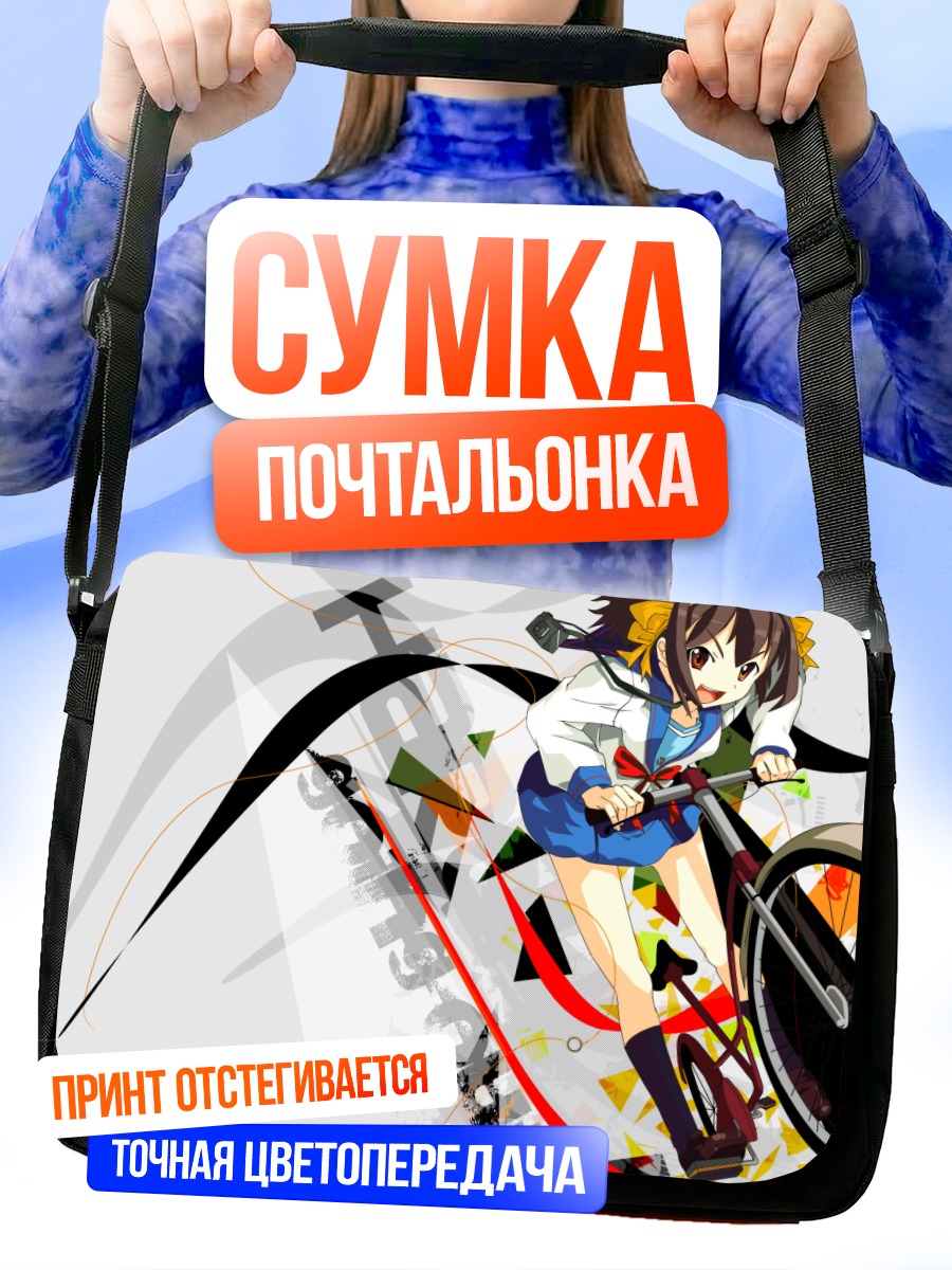 Сумка-почтальонка Харухи Судзумия на велосипеде