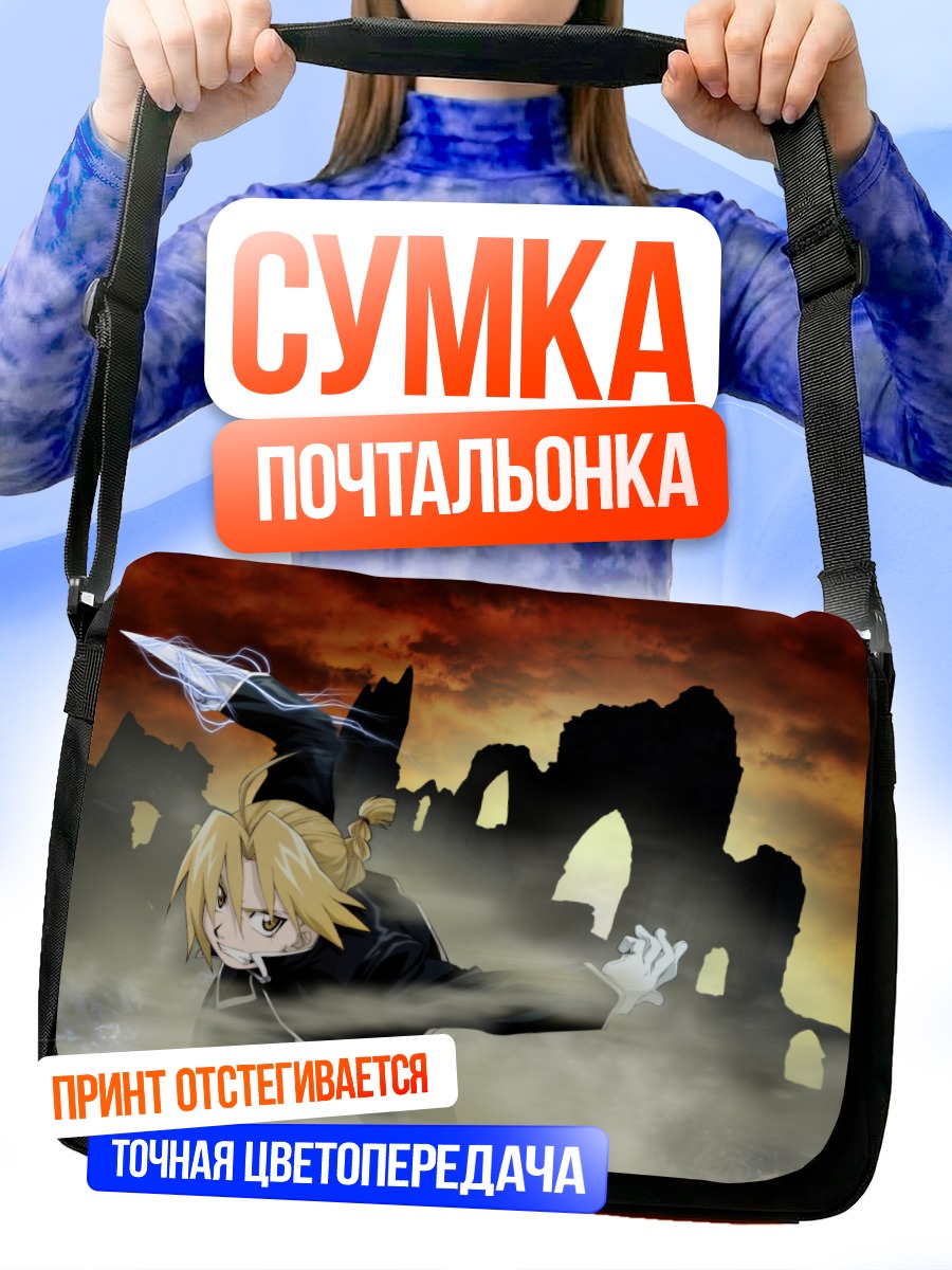 Сумка-почтальонка Эдвард Элрик в бою