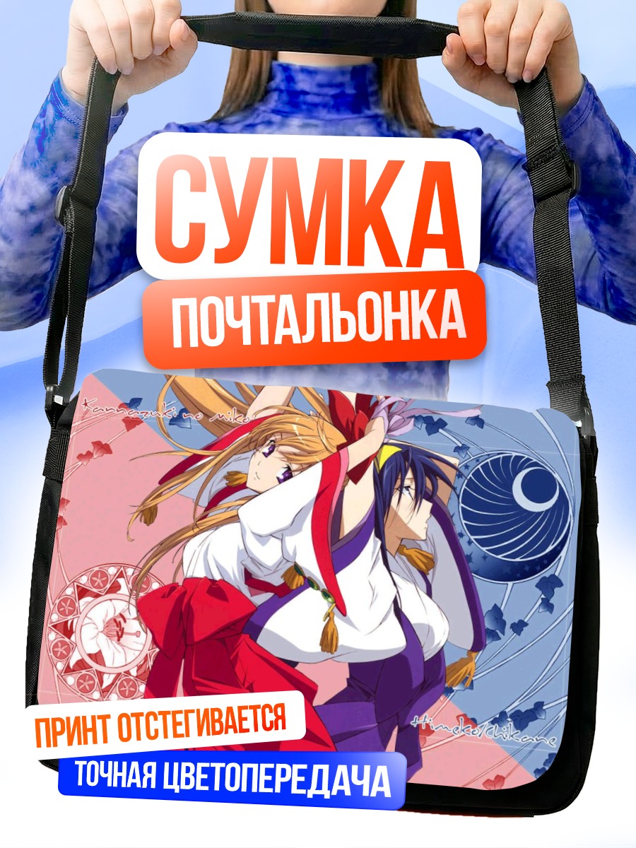 Сумка-почтальонка Химеко и Чиканэ