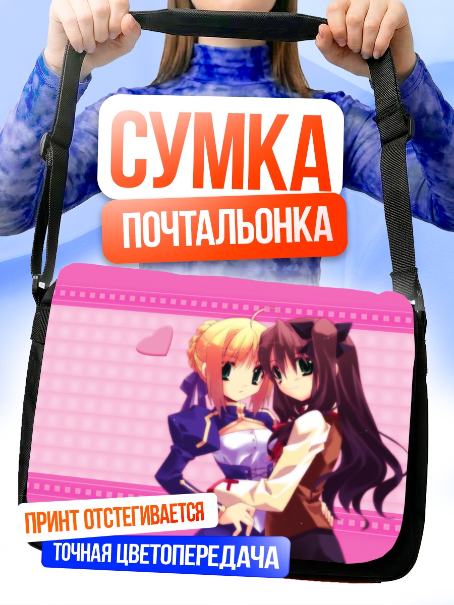 Сумка-почтальонка Сабер и Рин