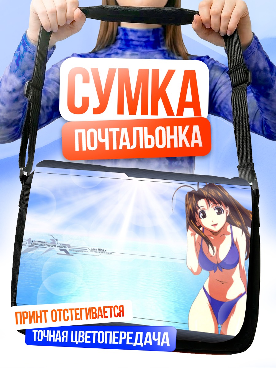 Сумка-почтальонка Нарусэгава Нару на пляже