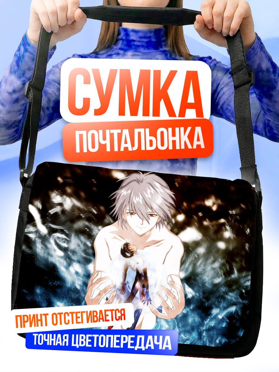 Сумка-почтальонка Каору Нагиса и Синдзи
