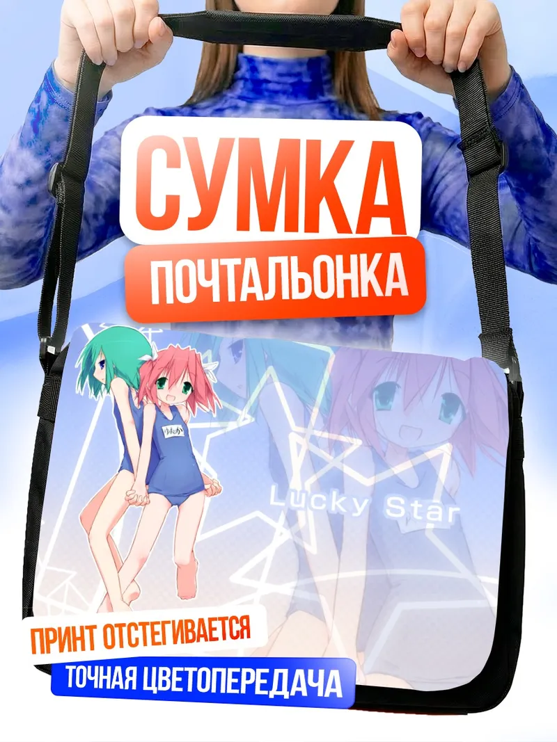 Сумка-почтальонка Минами Ивасаки и Ютака Кобаякава