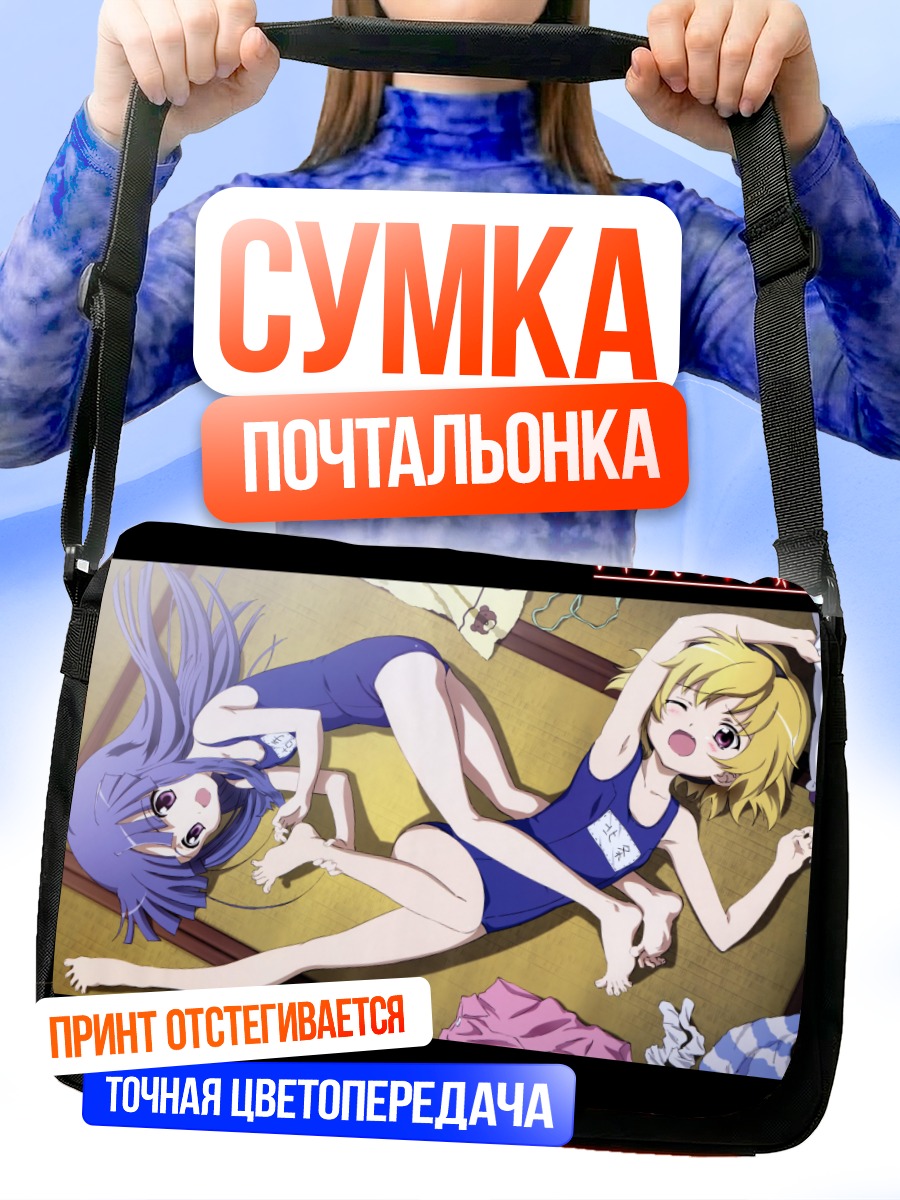 Сумка-почтальонка Рика Фурудэ и Сатоко Ходзё