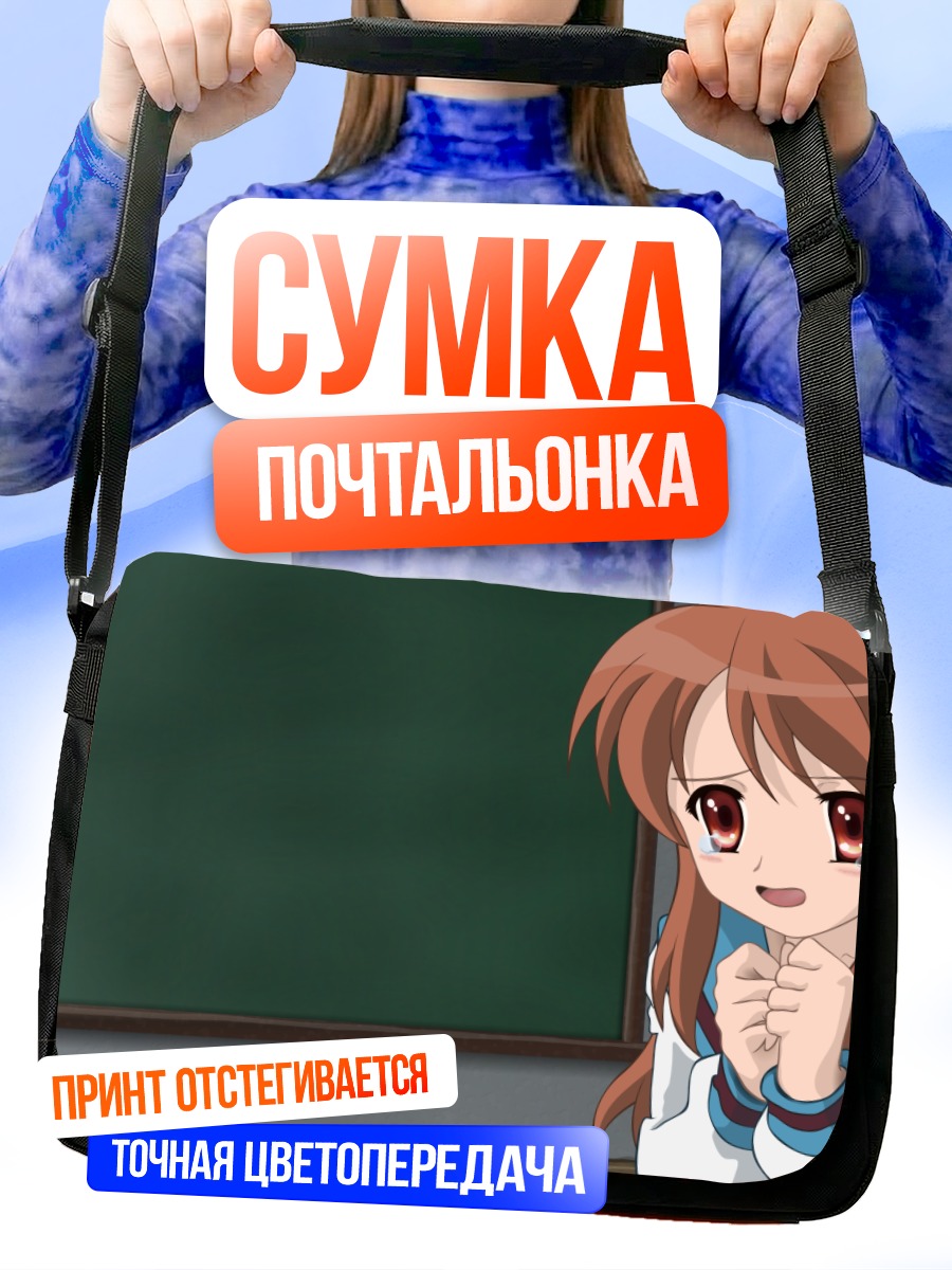 Сумка-почтальонка Микуру Асахина в классе