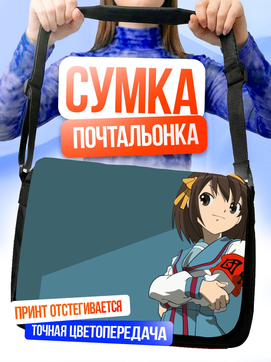 Сумка-почтальонка Харухи Судзумия в форме