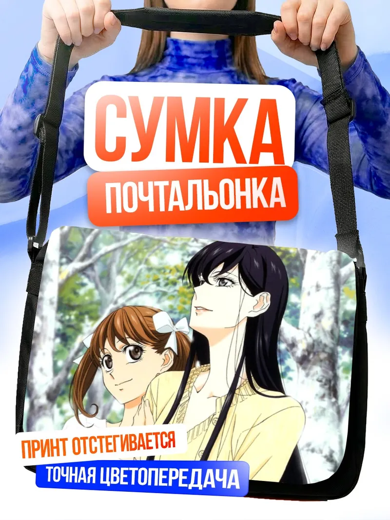 Сумка-почтальонка Юми Фукудзава и Сачико Огасавара