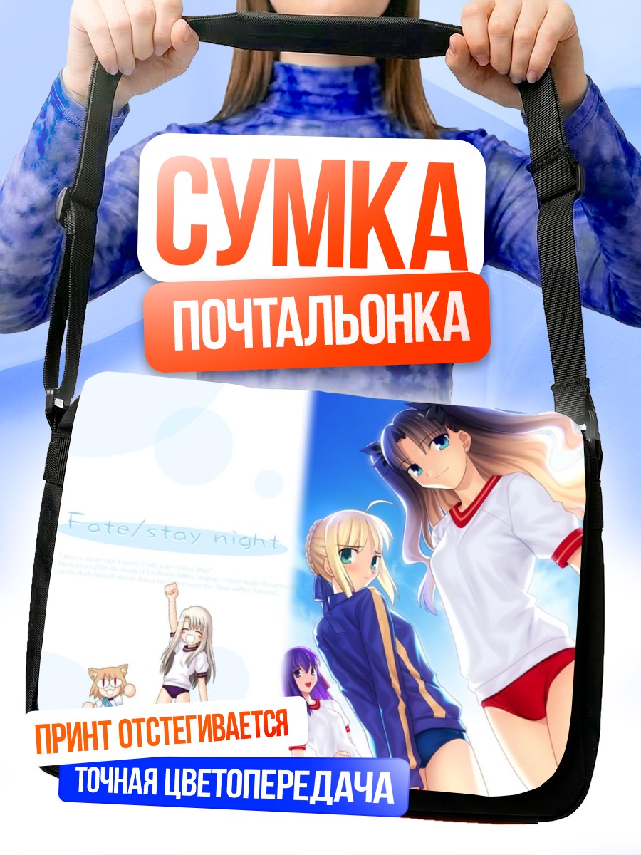 Сумка-почтальонка Сабер и Рин