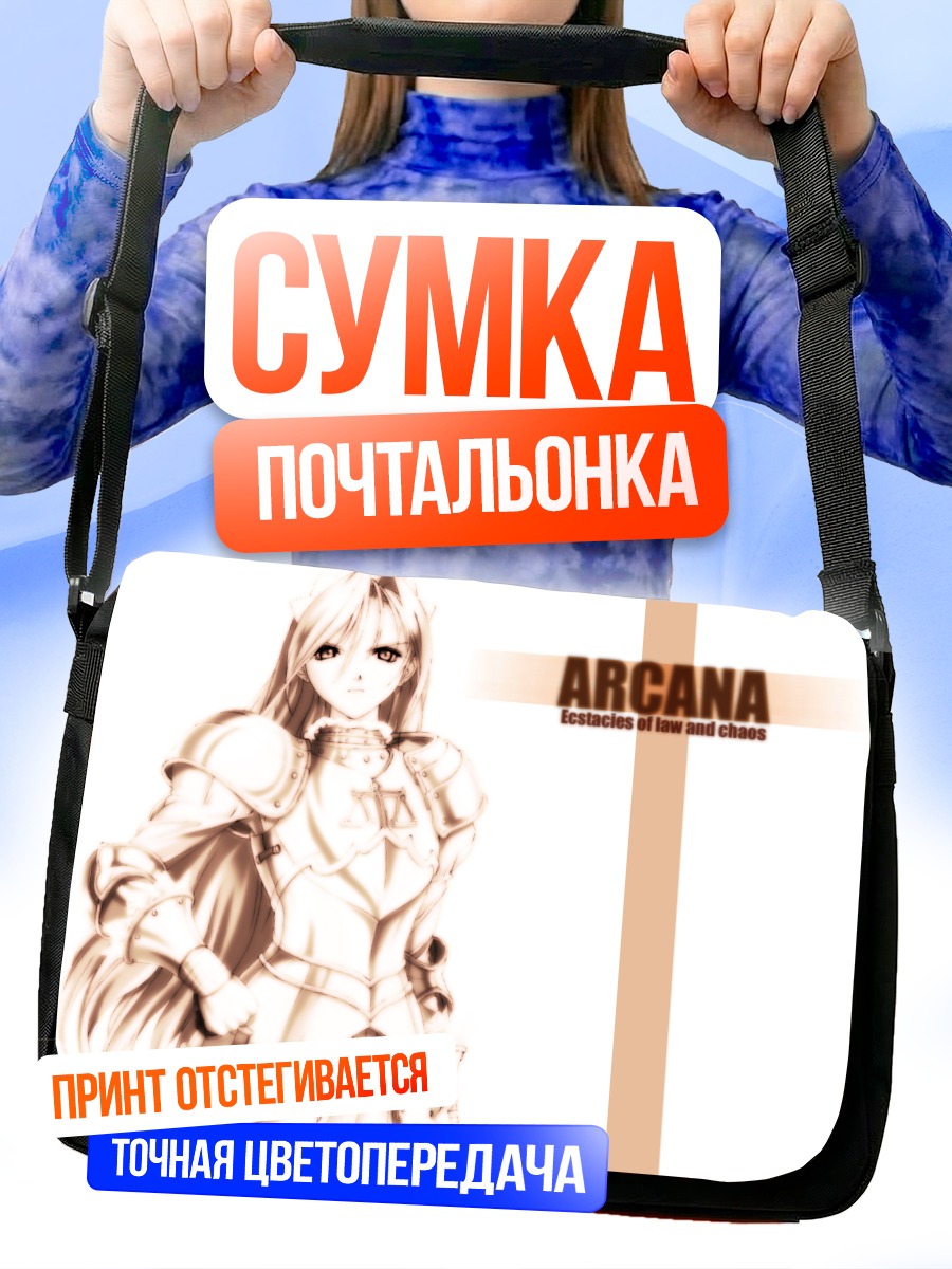Сумка-почтальонка Рыцарь Аркана
