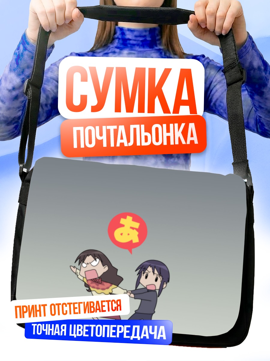 Сумка-почтальонка Минамо Куросава и Юкари Танидзаки