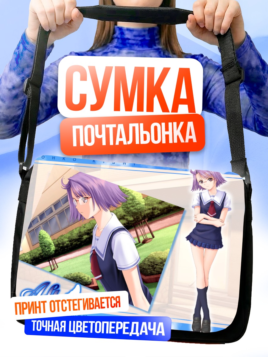 Сумка-почтальонка Йоко Киши в школе