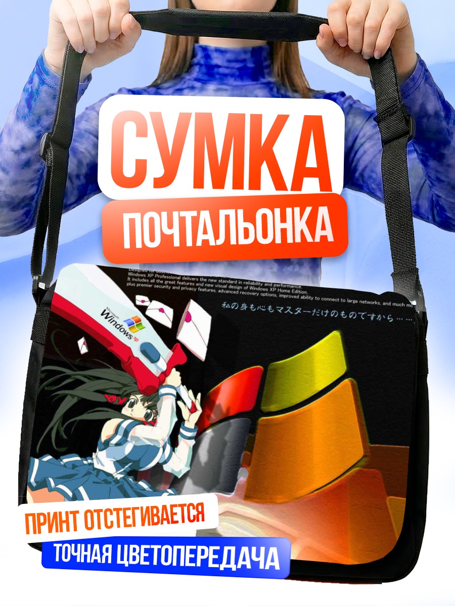 Сумка-почтальонка Икс Пи в Windows