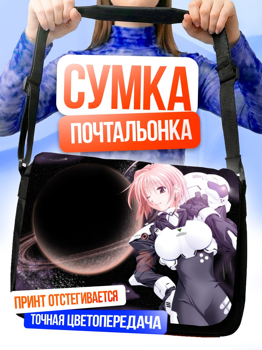 Сумка-почтальонка Девушка в космосе
