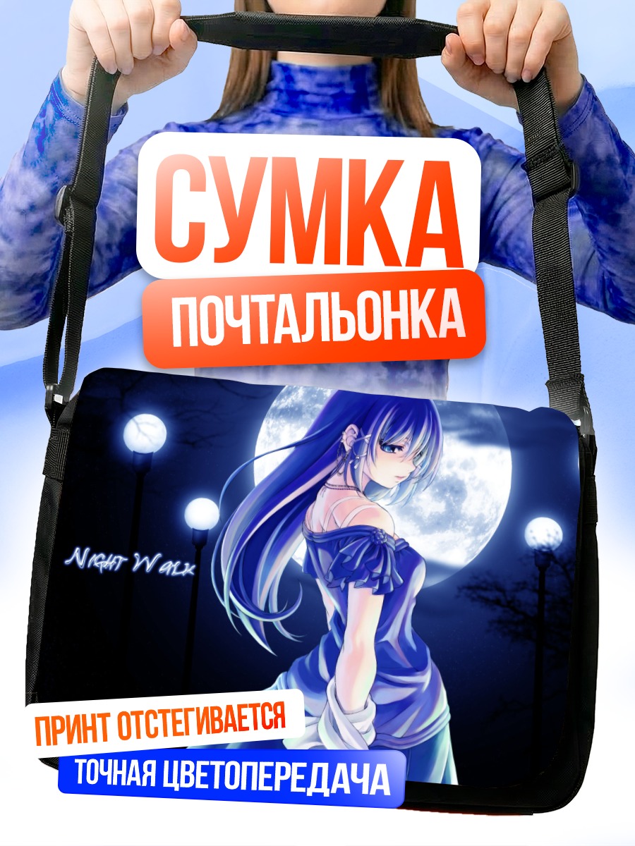 Сумка-почтальонка Ночная прогулка под луной