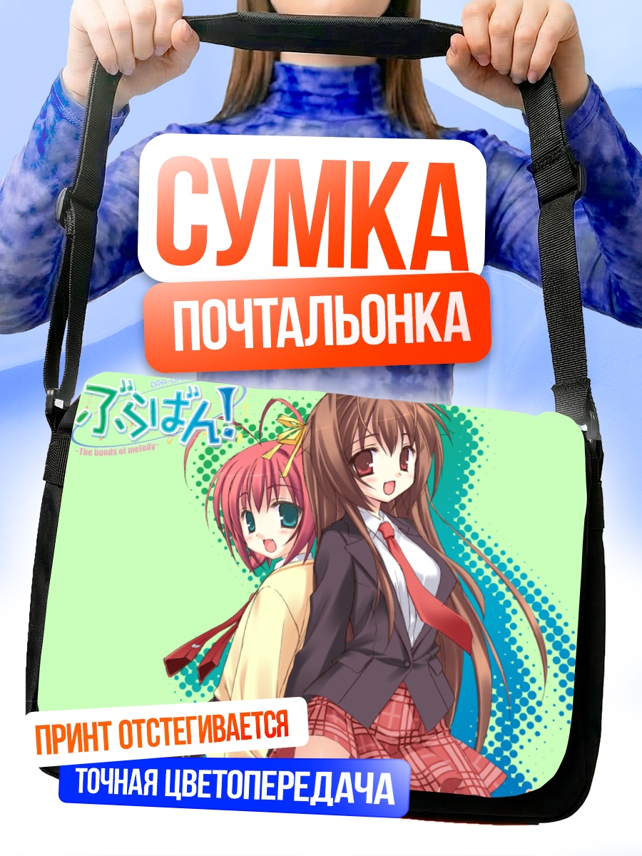 Сумка-почтальонка Минасэ Эбихара и Таэ Наканосима