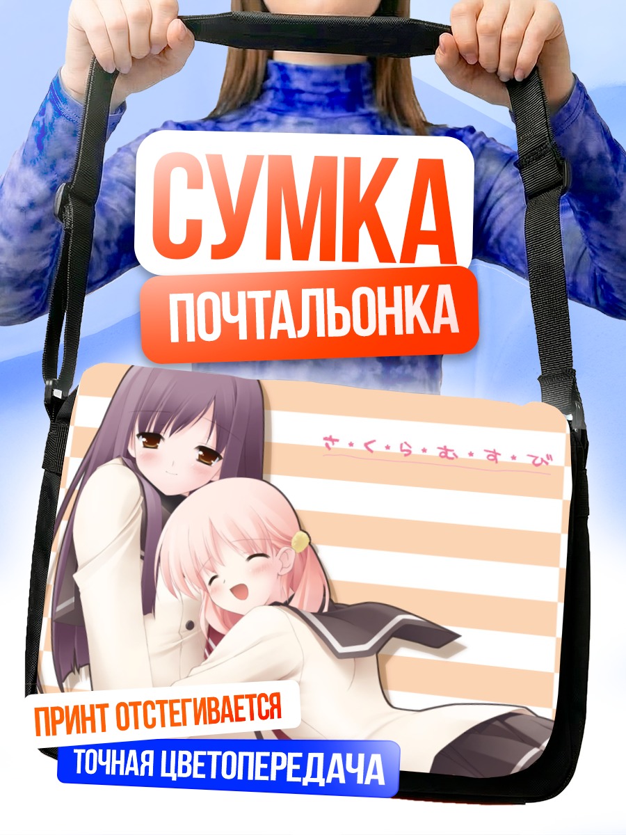 Сумка-почтальонка Сакура Кирияма и Карен