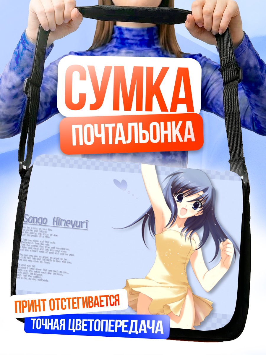Сумка-почтальонка Санго Химеюри в платье