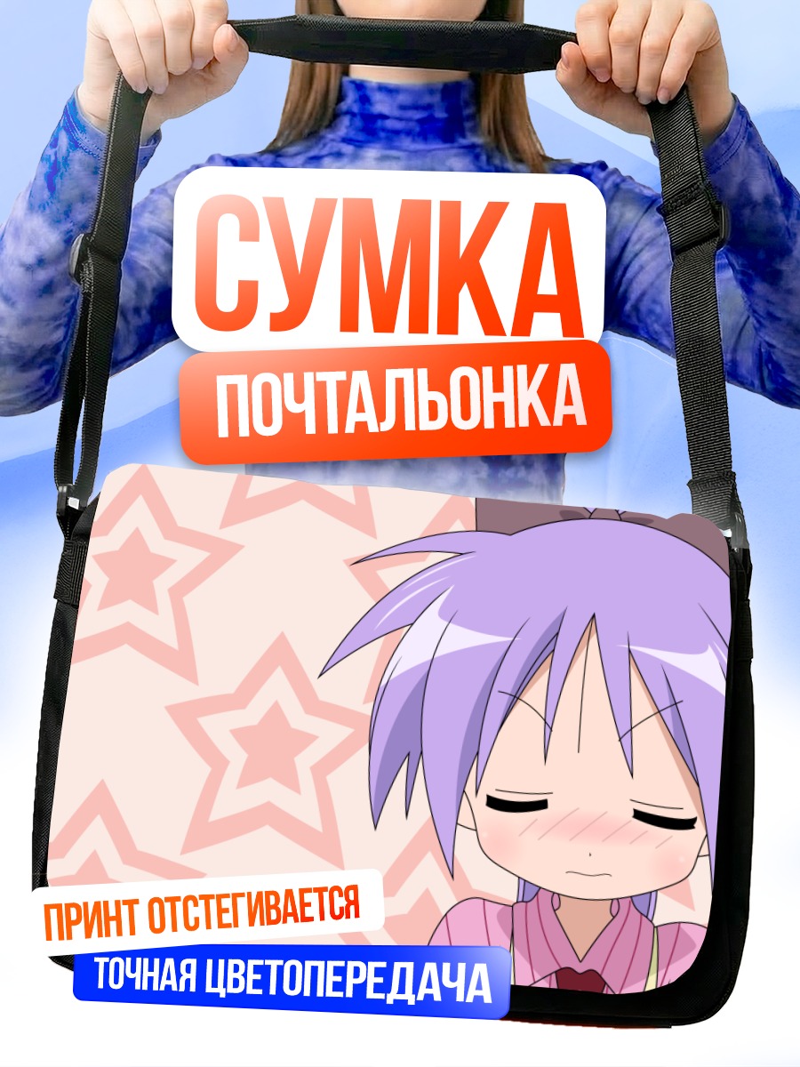 Сумка-почтальонка Кагами Хиираги со звездами