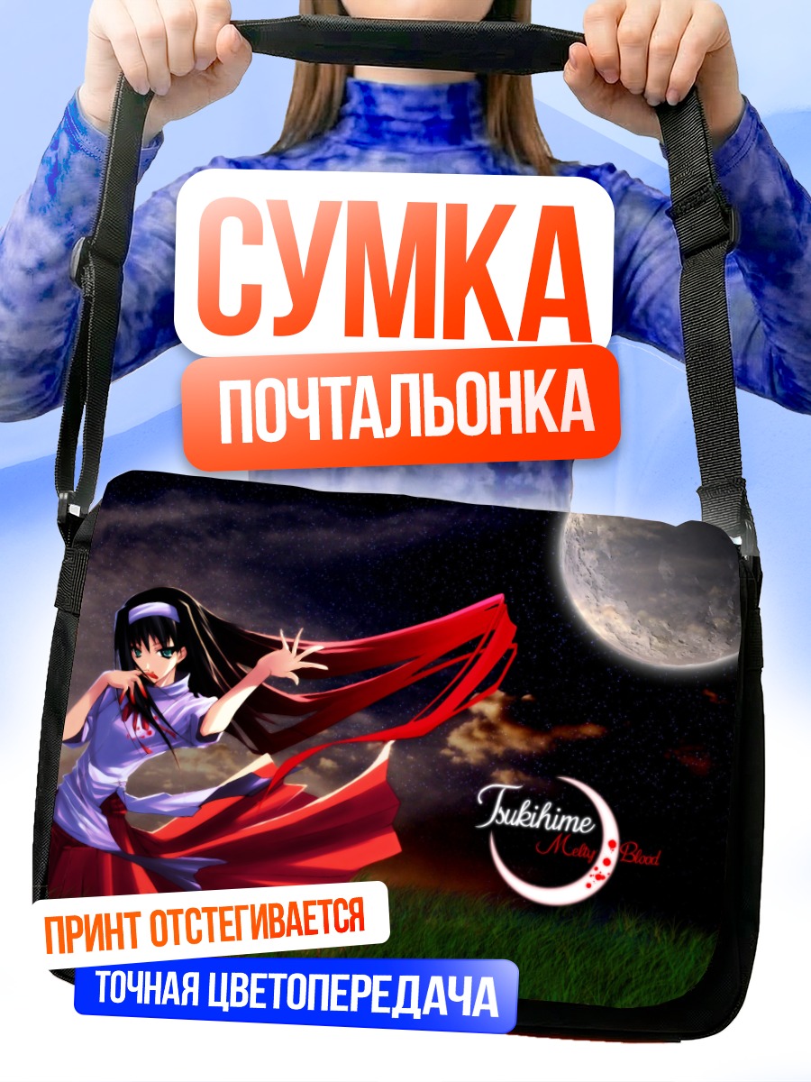 Сумка-почтальонка Акиха Тоно под луной