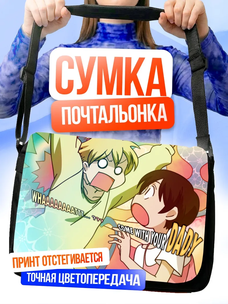 Сумка-почтальонка Харухи Фудзиока и Тамаки