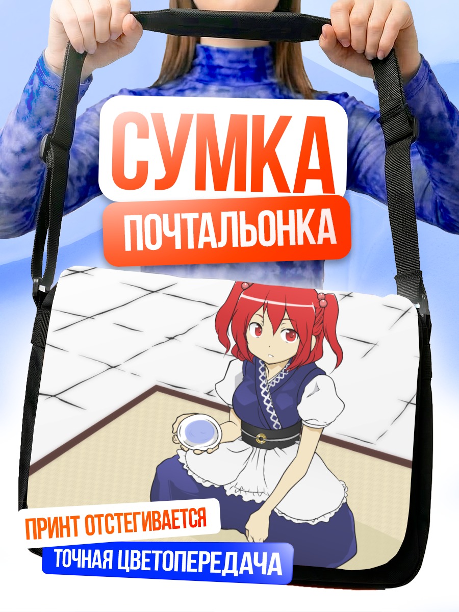 Сумка-почтальонка Комачи Онодзука на татами
