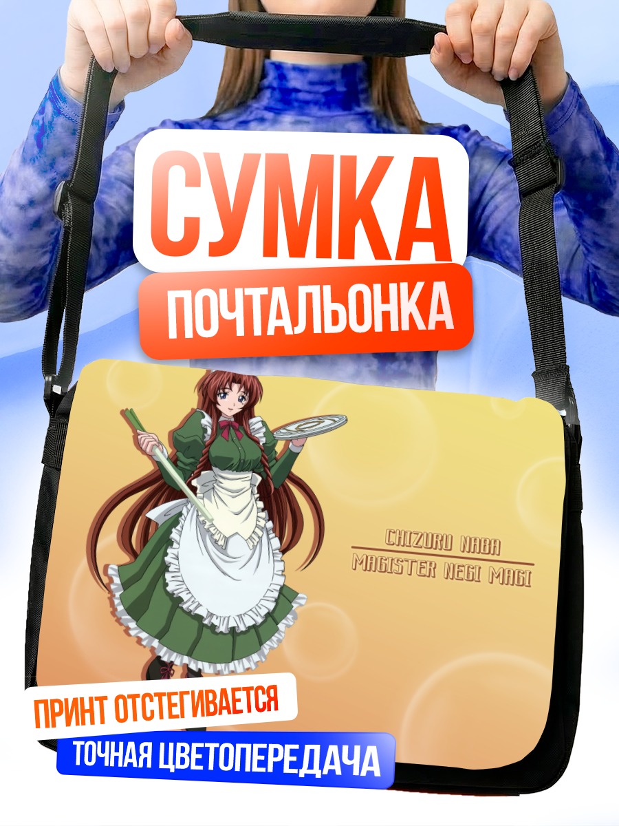 Сумка-почтальонка Чизуру Наба горничная