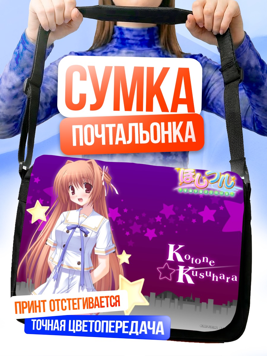 Сумка-почтальонка Котоне Кусухара со звездами