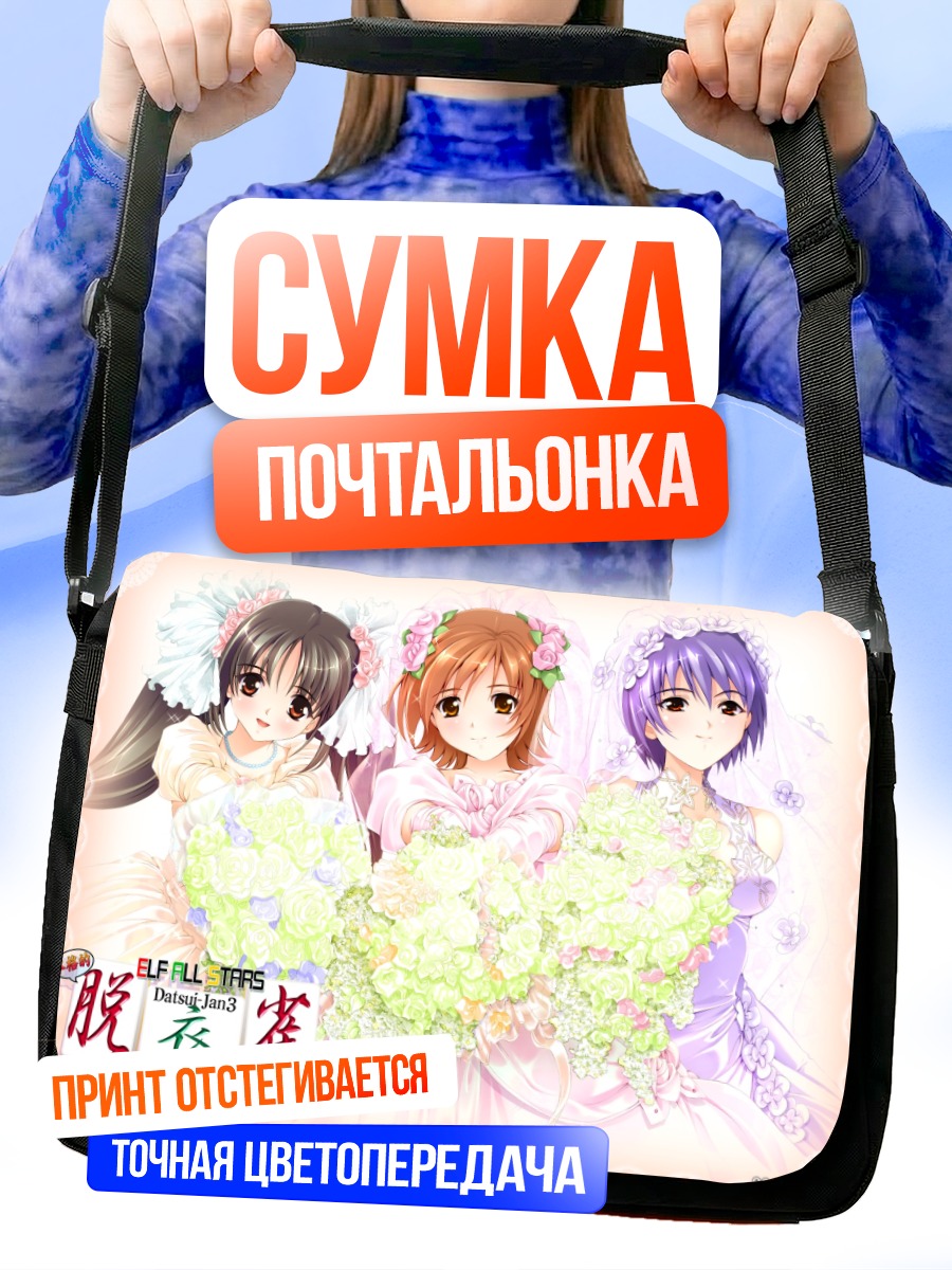 Сумка-почтальонка Elf All Stars невесты