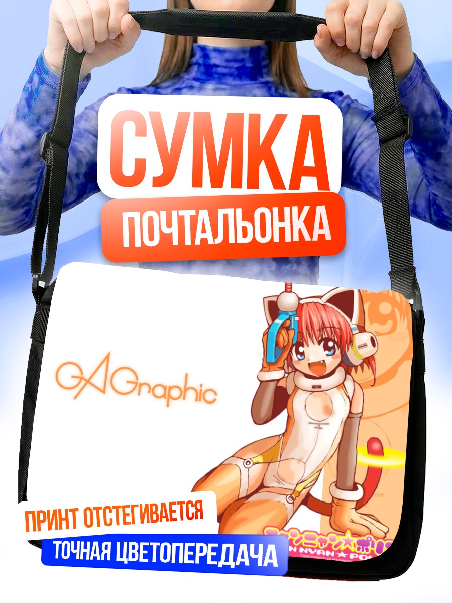 Сумка-почтальонка Кошкодевочка с оружием
