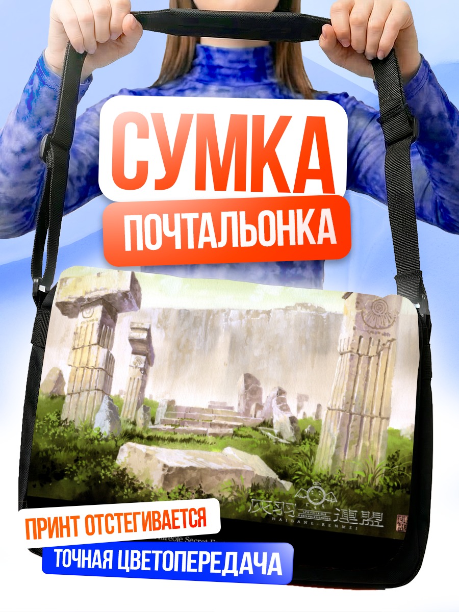 Сумка-почтальонка Руины Хайбанэ Рэнмэй