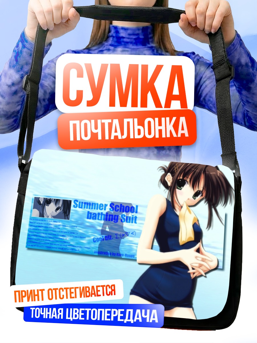 Сумка-почтальонка Школьный купальник