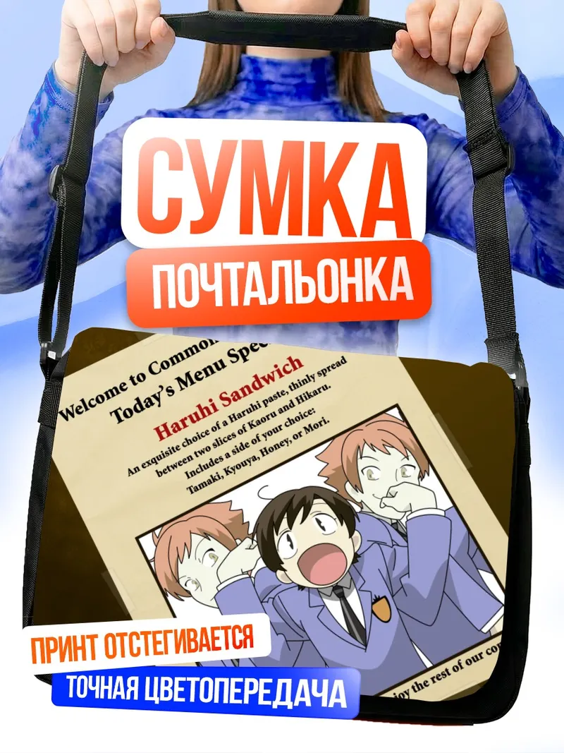 Сумка-почтальонка Харухи Фудзиока и близнецы