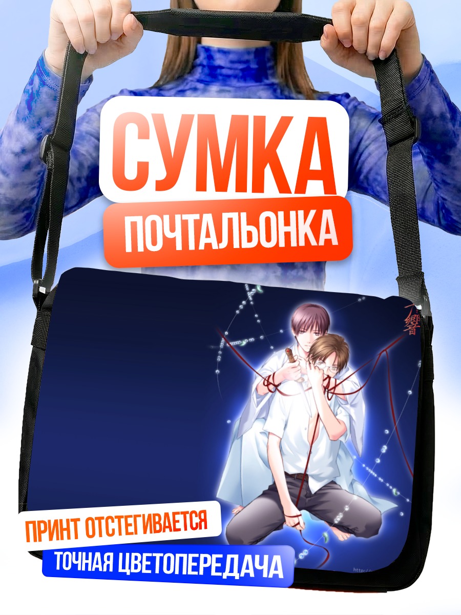 Сумка-почтальонка Юки Хатори и Тоя